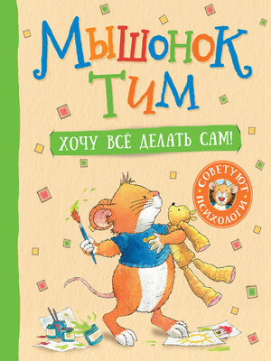 cover image of Мышонок Тим. Хочу все делать сам!